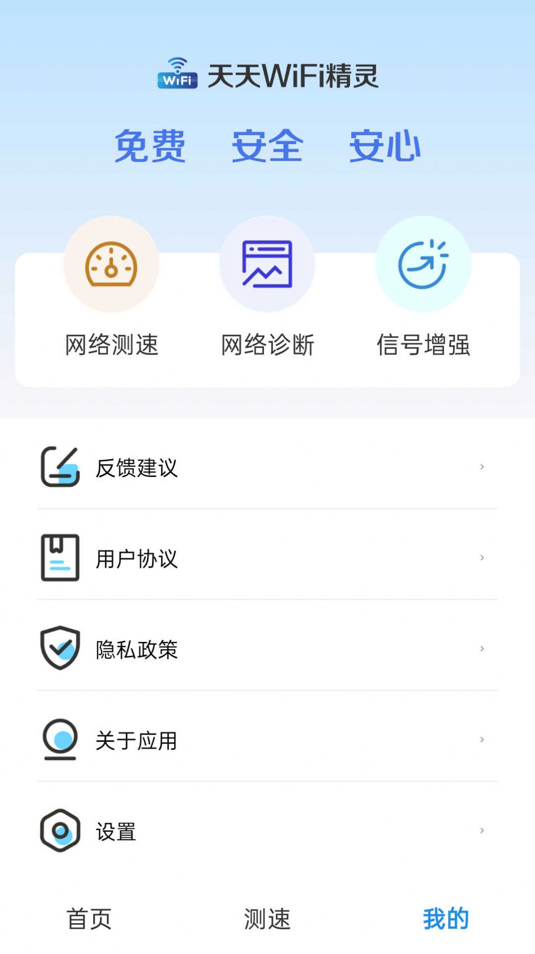 天天WIFI精灵