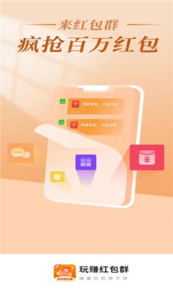 玩赚抢红包