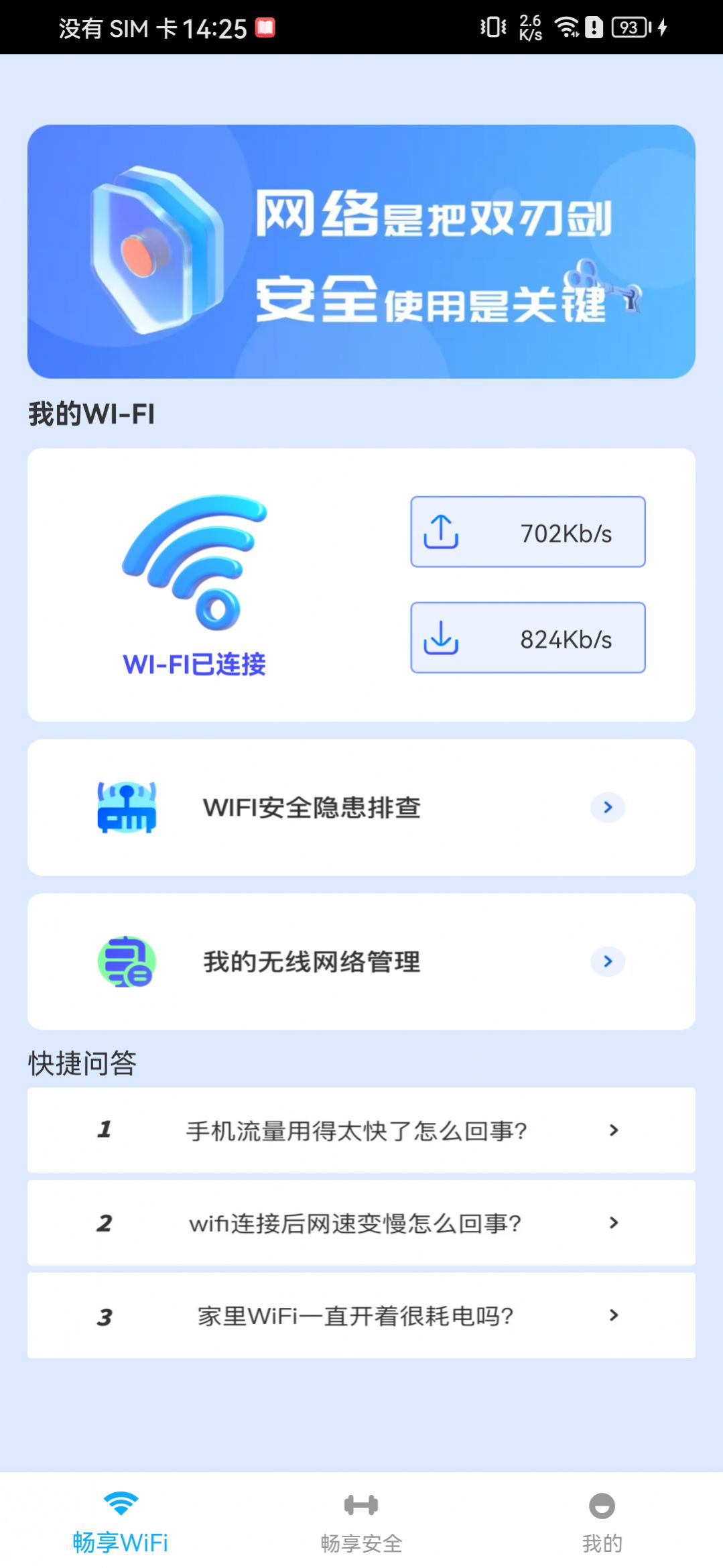 WiFi畅享管家