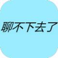 聊不下去了游戏