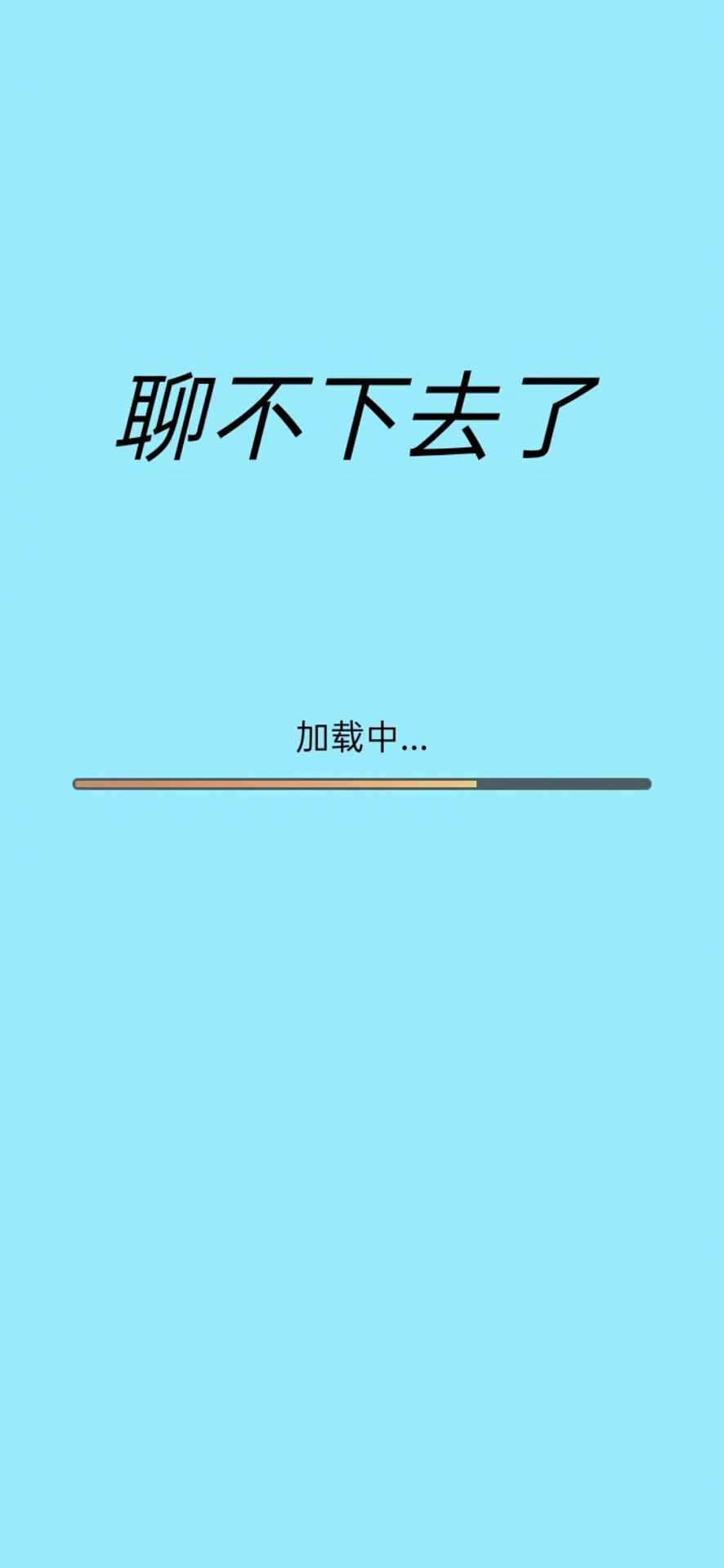 聊不下去了游戏