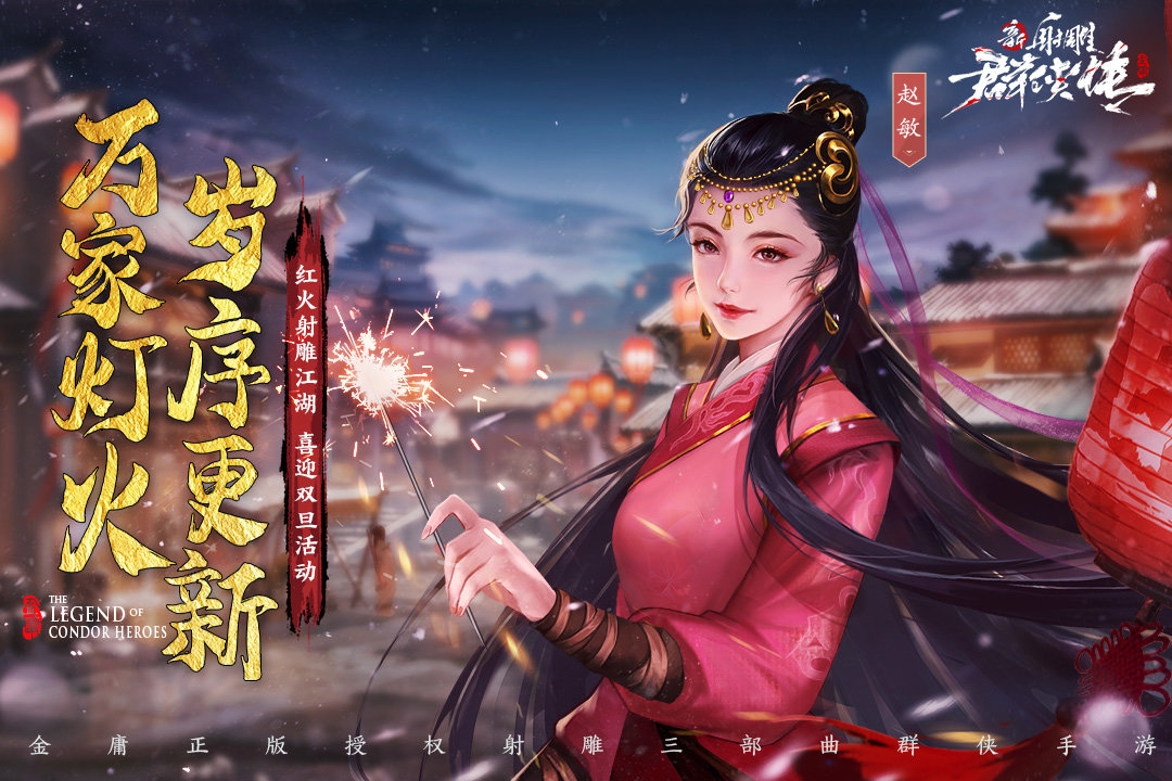 新射雕群侠传之铁血丹心公测版