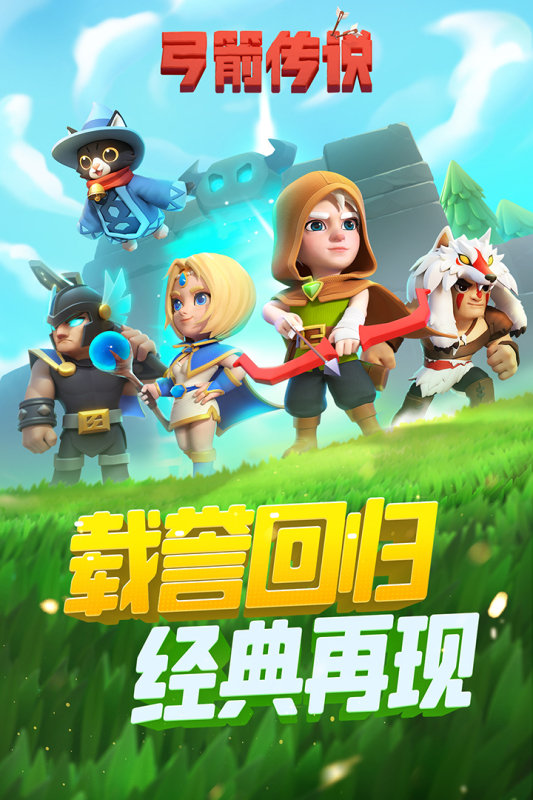 弓箭传说正式版