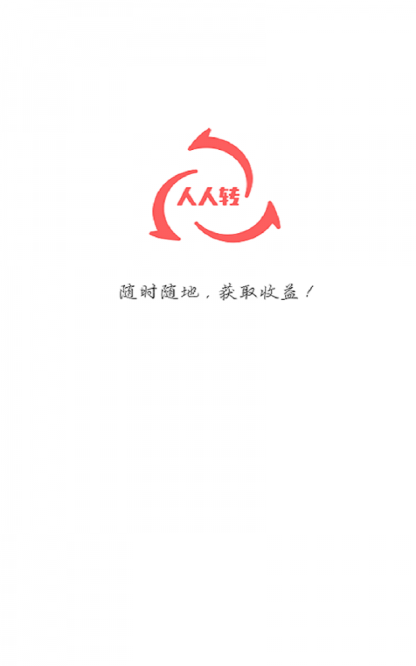 人人转