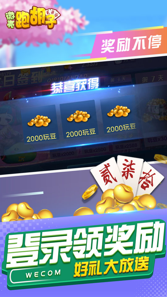 tu途游跑胡子赢话费版