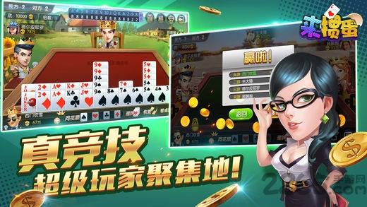 来掼蛋免费最新版
