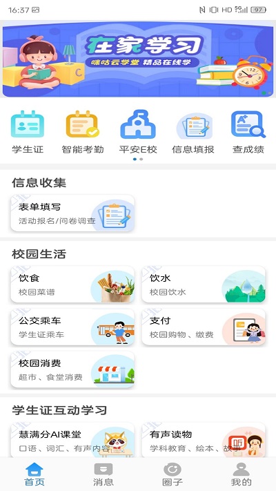 和校园手机客户端