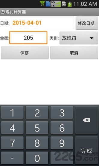 放炮罚计算器最新版