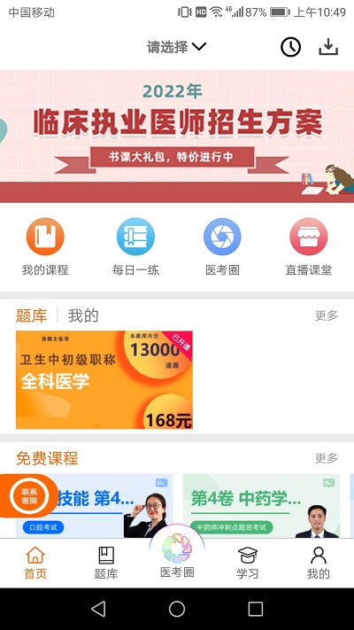 张博士医考掌上课堂官方版