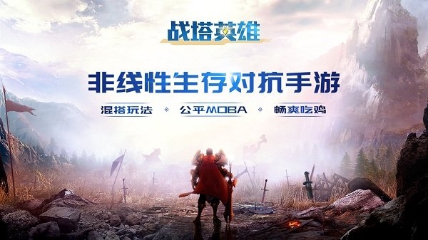 战塔英雄国际版
