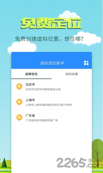虚拟定位助手app