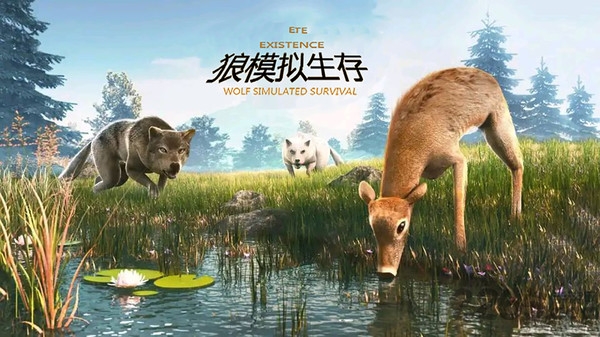 模拟野狼生存游戏
