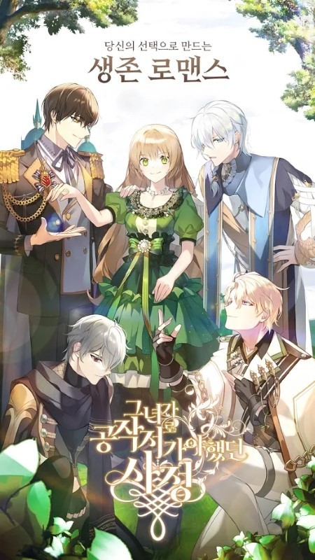 公爵的契约未婚妻手游