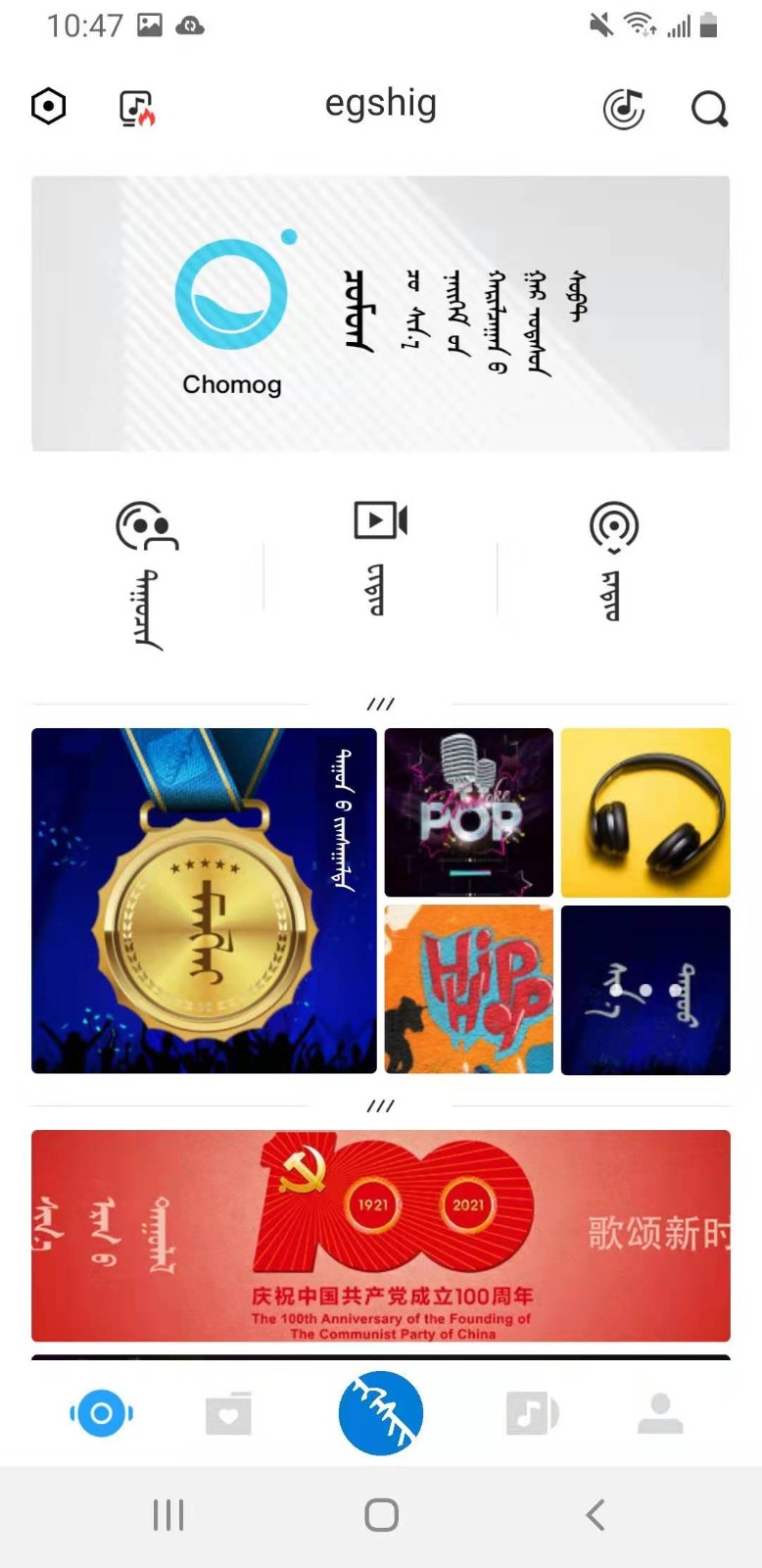 egshig蒙古音乐软件