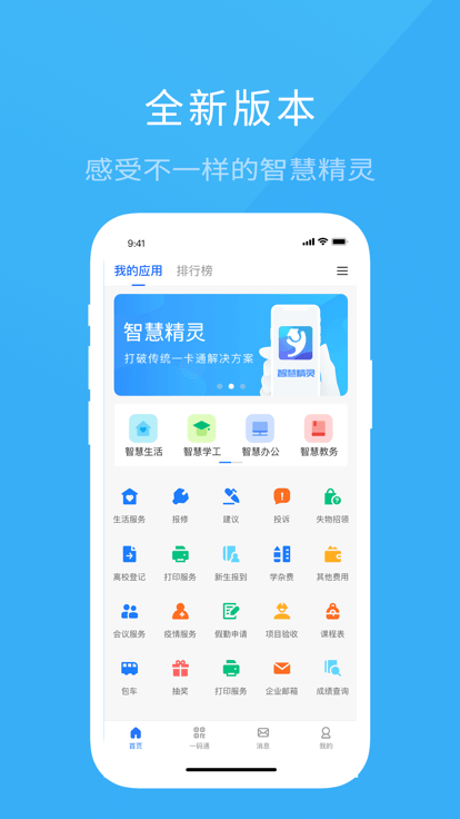 智慧精灵官方版(院校通)
