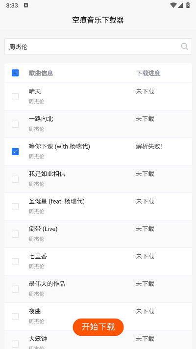 空痕音乐下载器app