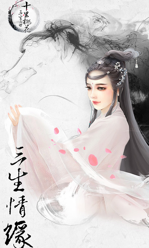 三生三世十里桃花下载游戏