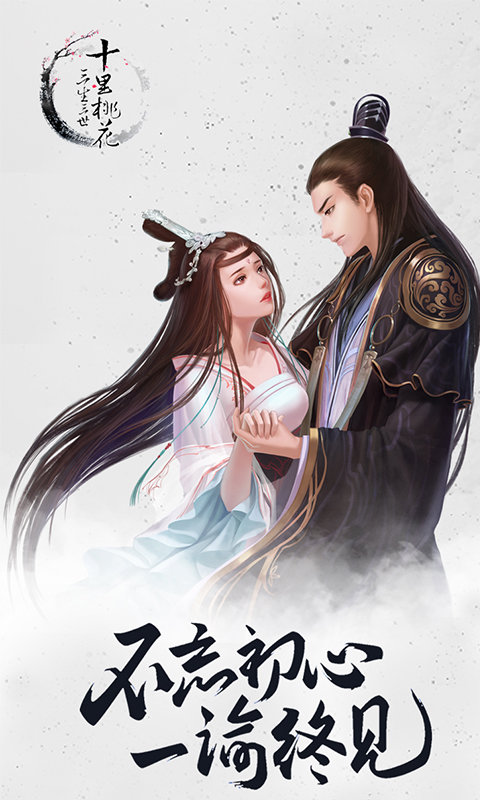 三生三世十里桃花下载游戏