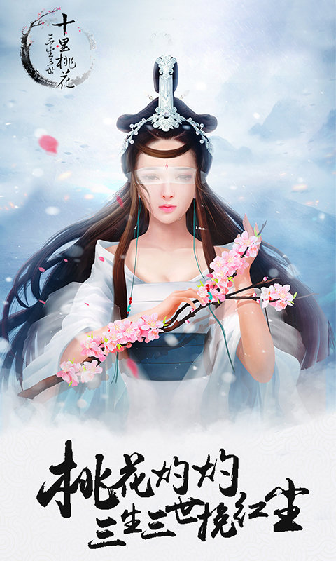 三生三世十里桃花下载游戏