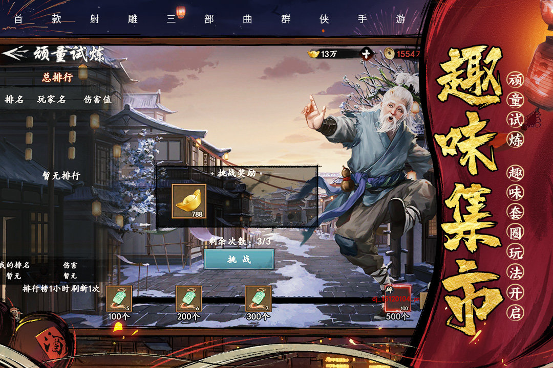 新射雕群侠传之铁血丹心公测版