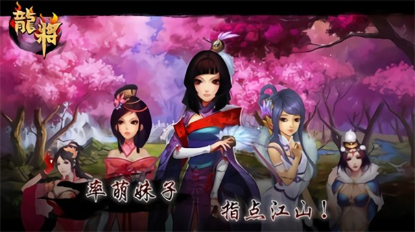 龙将手游