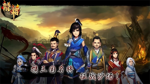 龙将手游