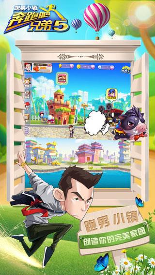 奔跑吧兄弟5跑男小镇破解版