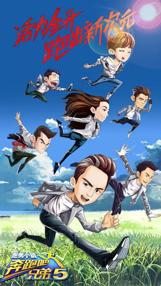 奔跑吧兄弟5跑男小镇破解版