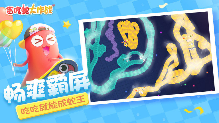 贪吃蛇大作战变长版本