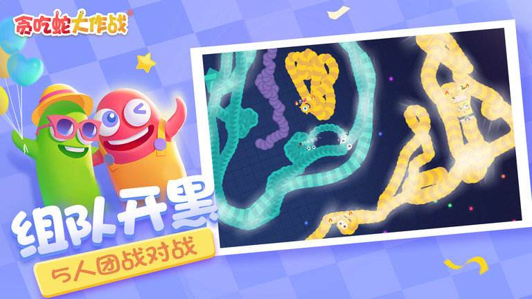 贪吃蛇大作战变长版本