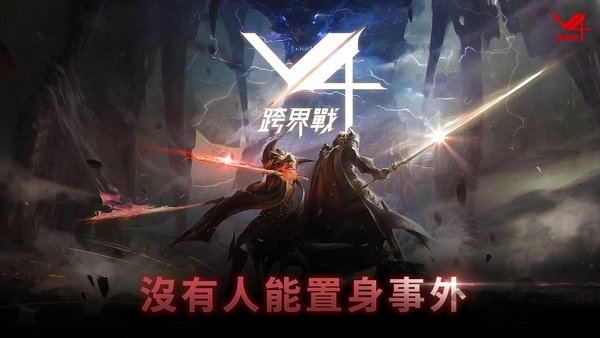 v4跨界战官方版