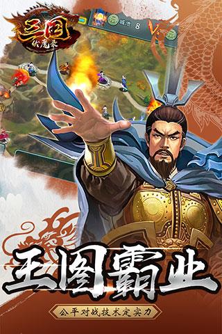 三国伏魔录官方正版