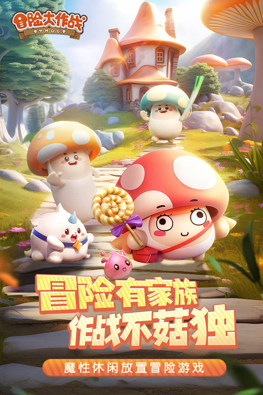 冒险大作战手机版