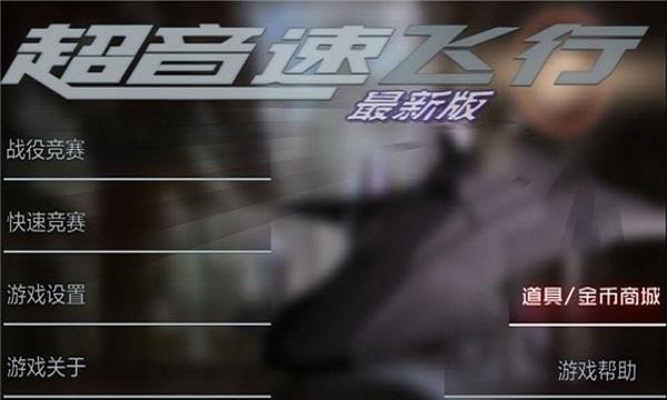 超音速飞行游戏中文版