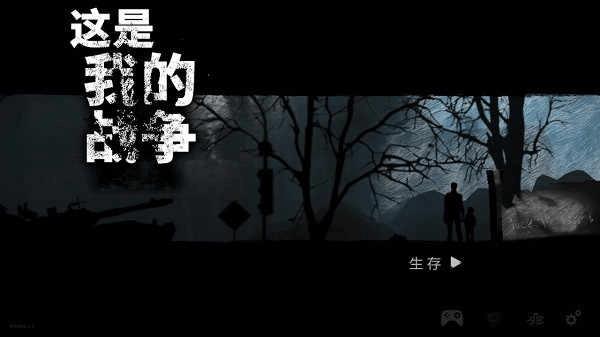 这是我的战争手机版中文版