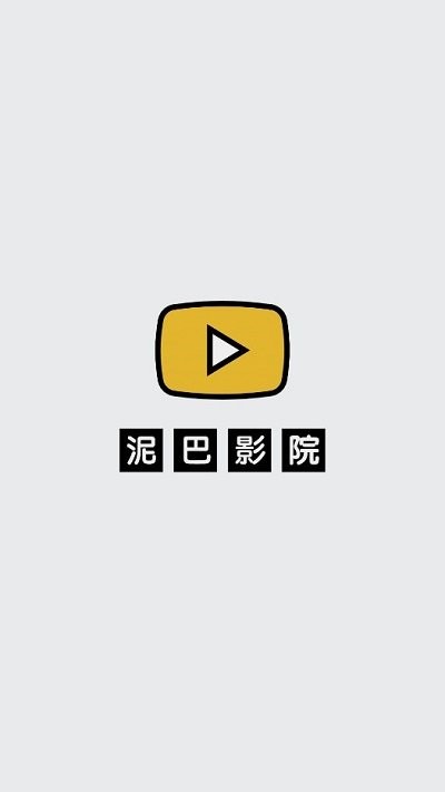 泥巴影院手机版
