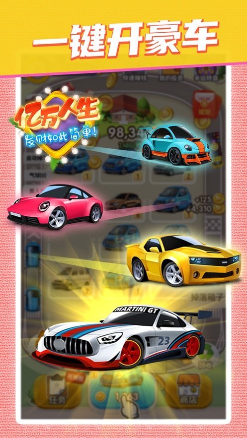 亿万人生无广告版