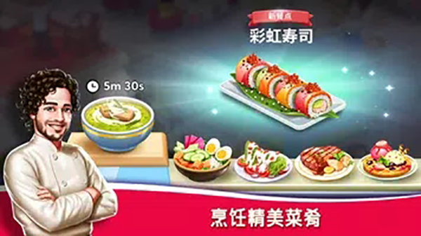 明星厨师2手游