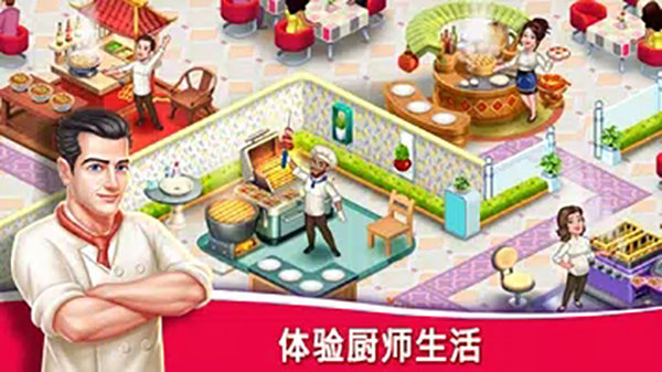 明星厨师2手游