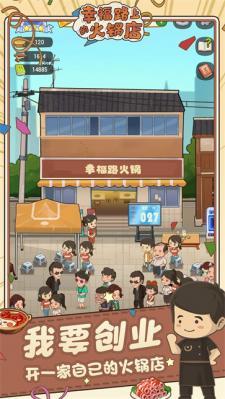 幸福路上的火锅店免费版