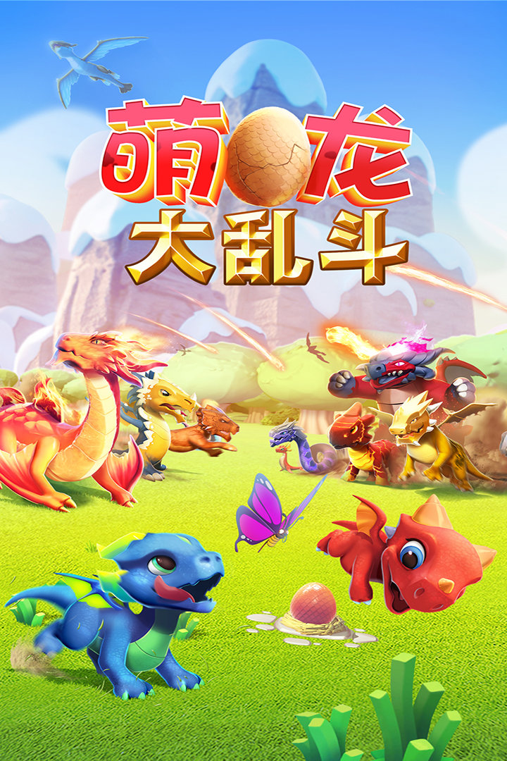 萌龙大乱斗测试服