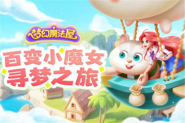 梦幻魔法屋游戏