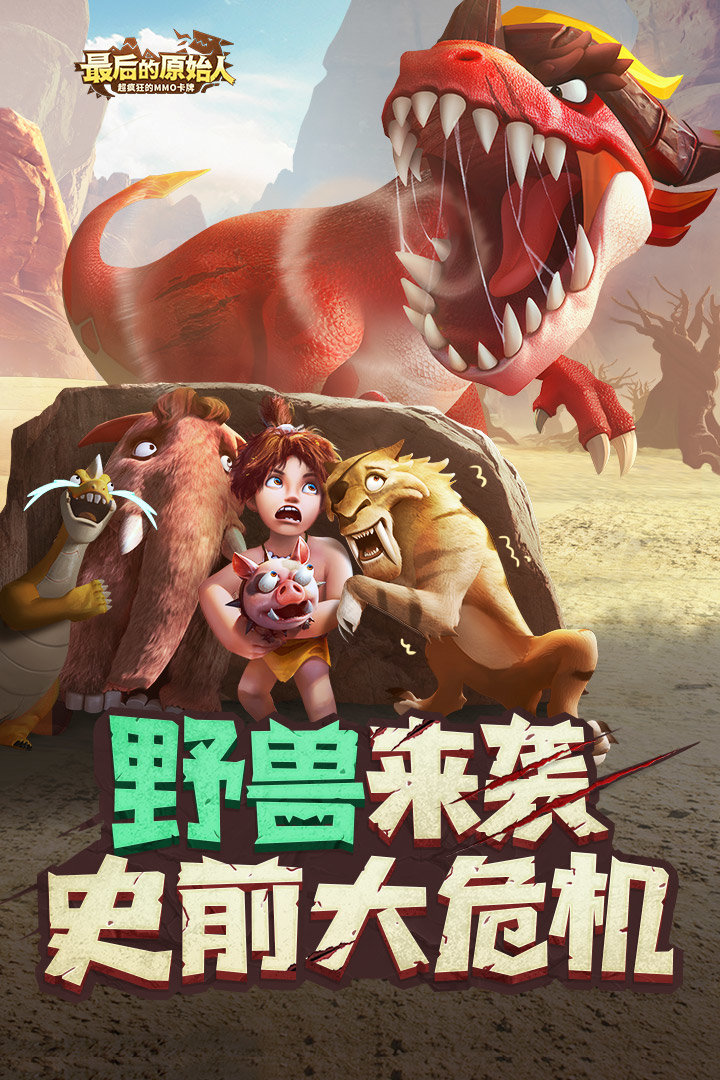 最后的原始人免费版