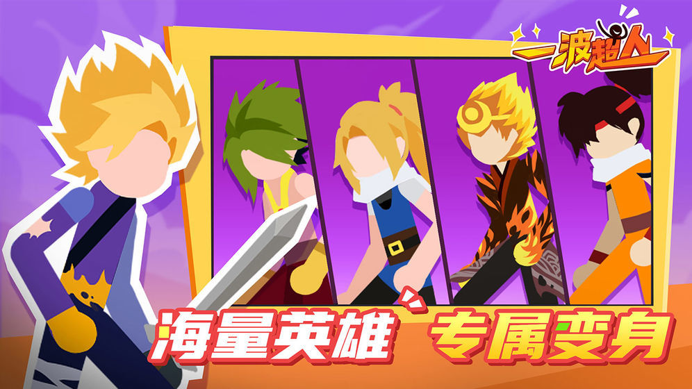 一波超人最新破解版2021