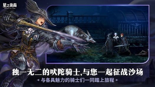 星之后裔吠陀骑士手游