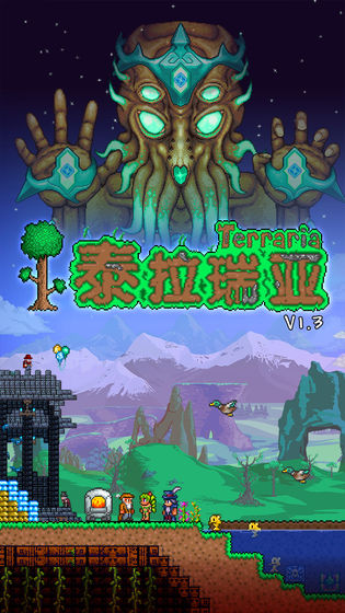 泰拉瑞亚国服免费版(TERRARIA)