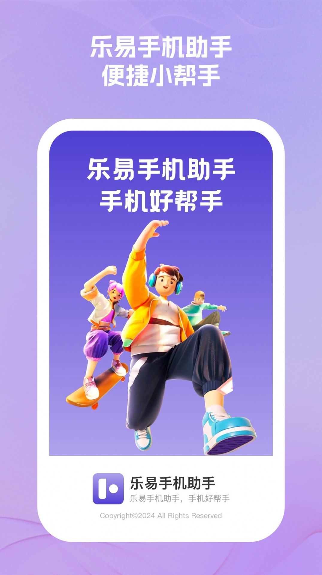 乐易手机助手官方版