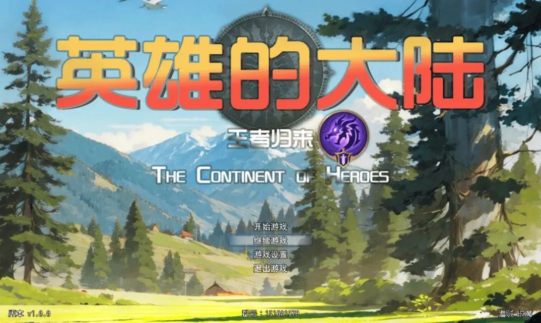 英雄的大陆王者归来游戏