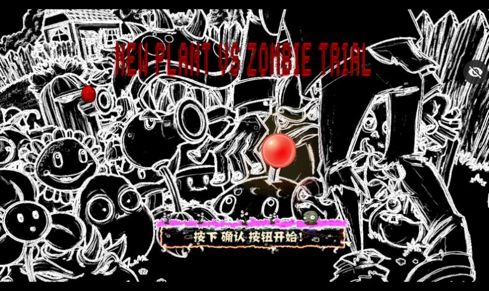 审判战PVZ下载安装