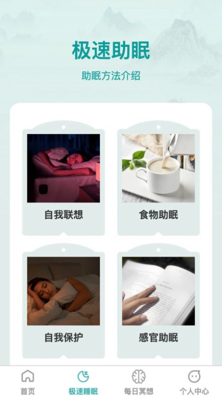 疾速助眠软件
